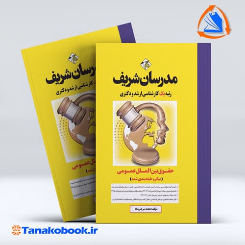 حقوق بین الملل عمومی ارشد مدرسان شریف