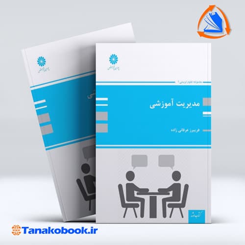 مدیریت اموزشی فریبرز عرفانی زاده انتشارات پوران پژوهش