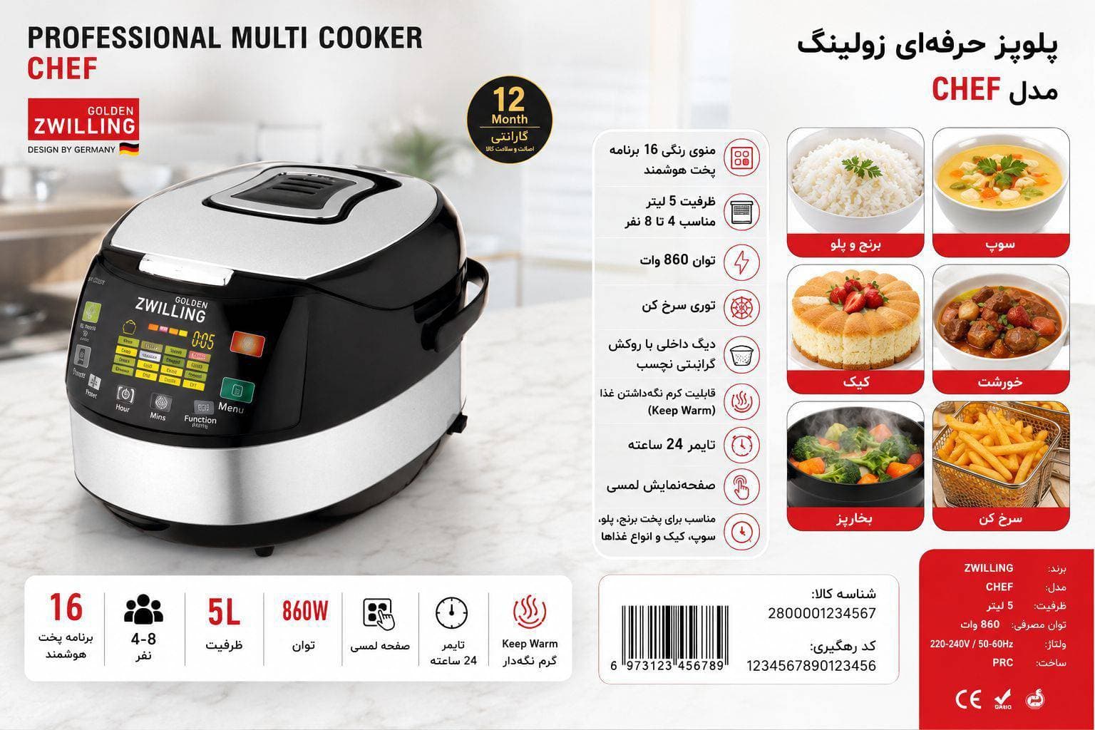 پلوپز لمسی زولینگ مدل CHEF