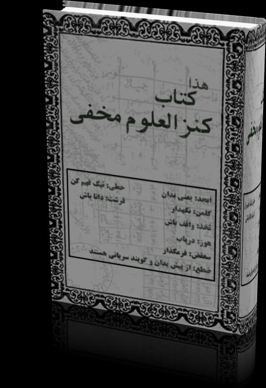 دانلود کتاب کنزالعلوم مخفی — تصویر ۹