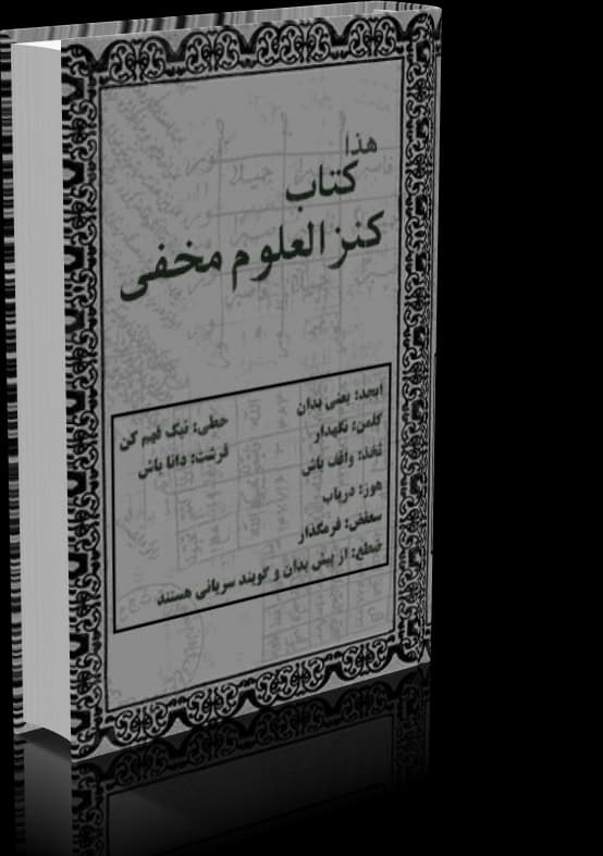 دانلود کتاب کنزالعلوم مخفی — تصویر ۱۰
