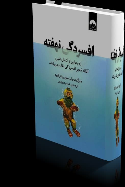 دانلود کتاب افسردگی نهفته | مارگارت رابینسون رادرفورد — تصویر ۲