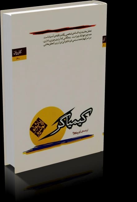 دانلود کتاب کیمیاگر اثر پائولو کوئیلو