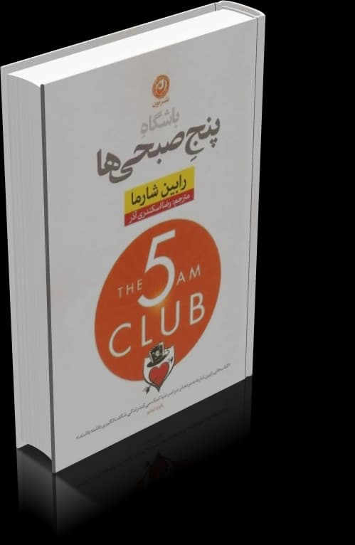 دانلود کتاب باشگاه پنج صبحی ها اثر رابین شارما