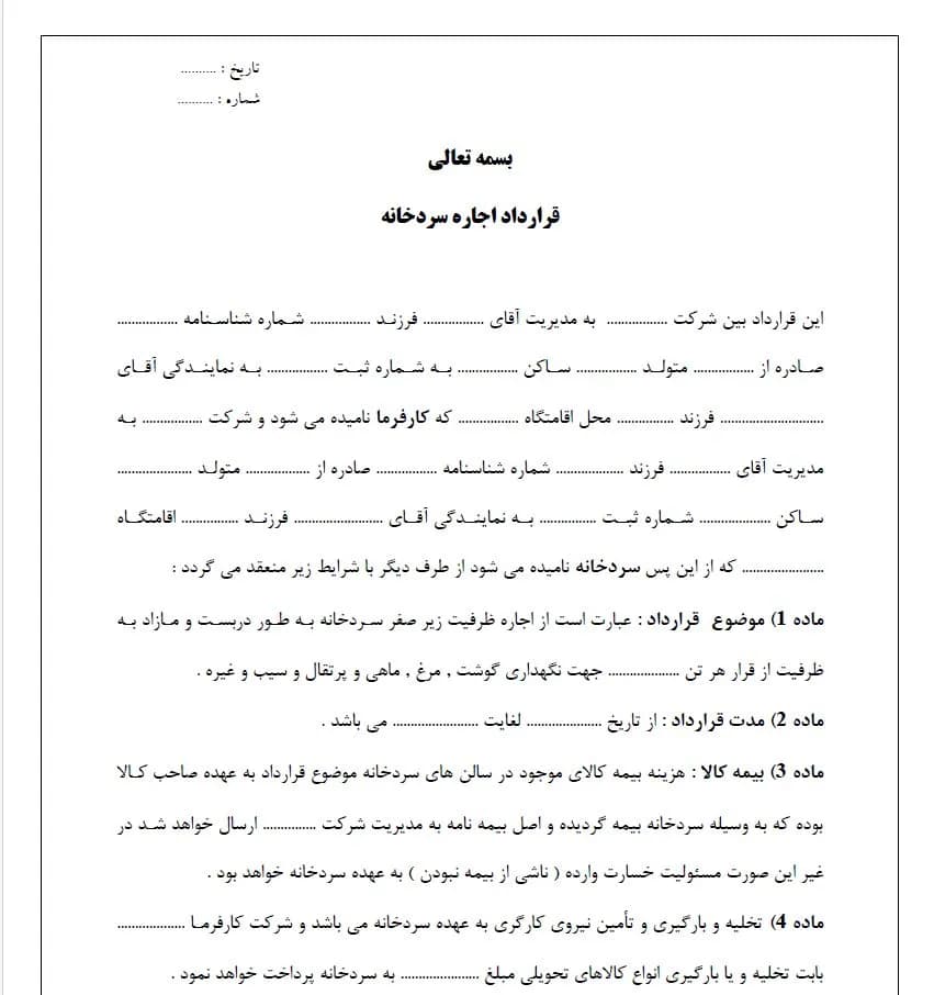 دانلود نمونه قرارداد اجاره سردخانه word و pdf — تصویر ۳