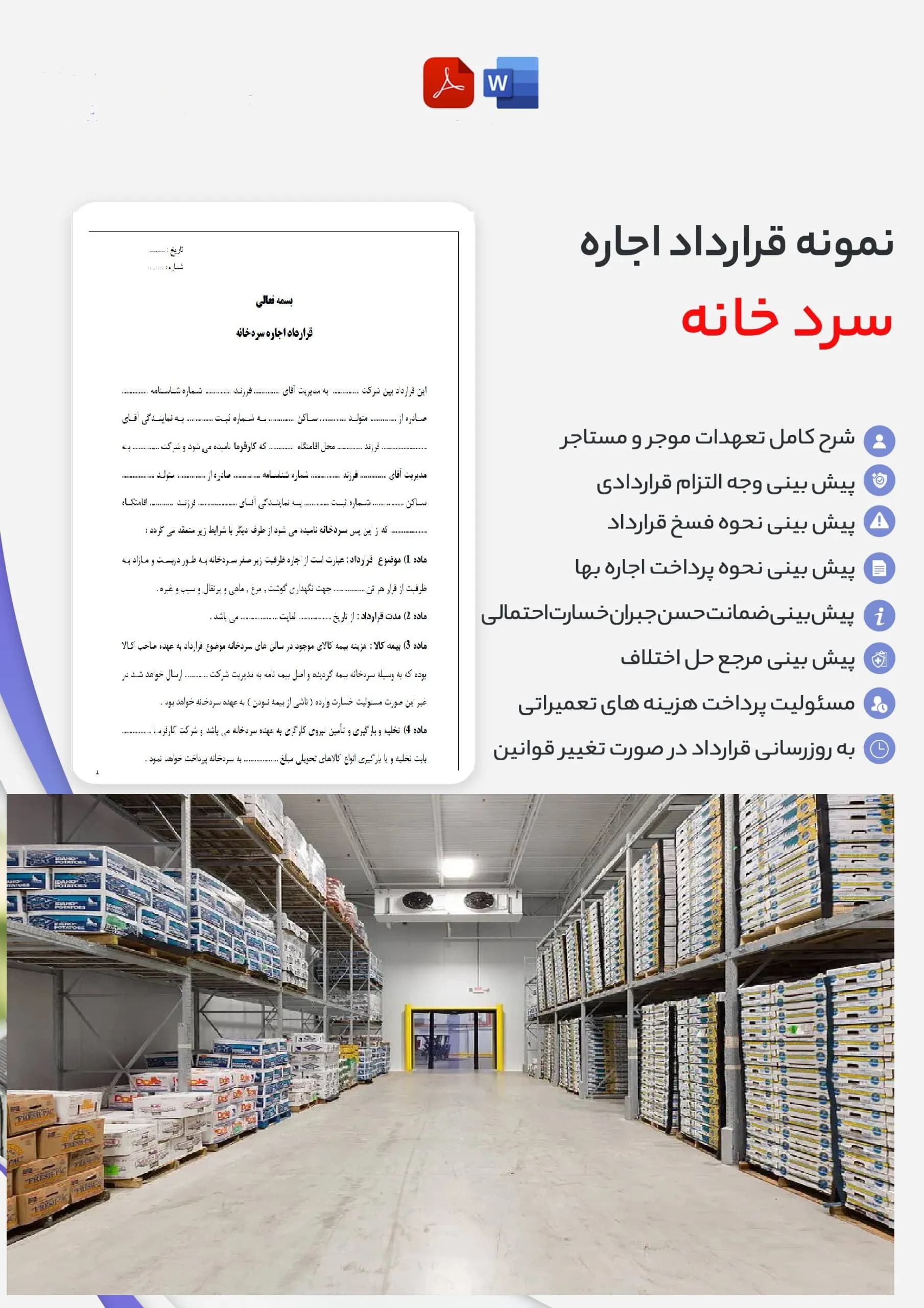 دانلود نمونه قرارداد اجاره سردخانه word و pdf
