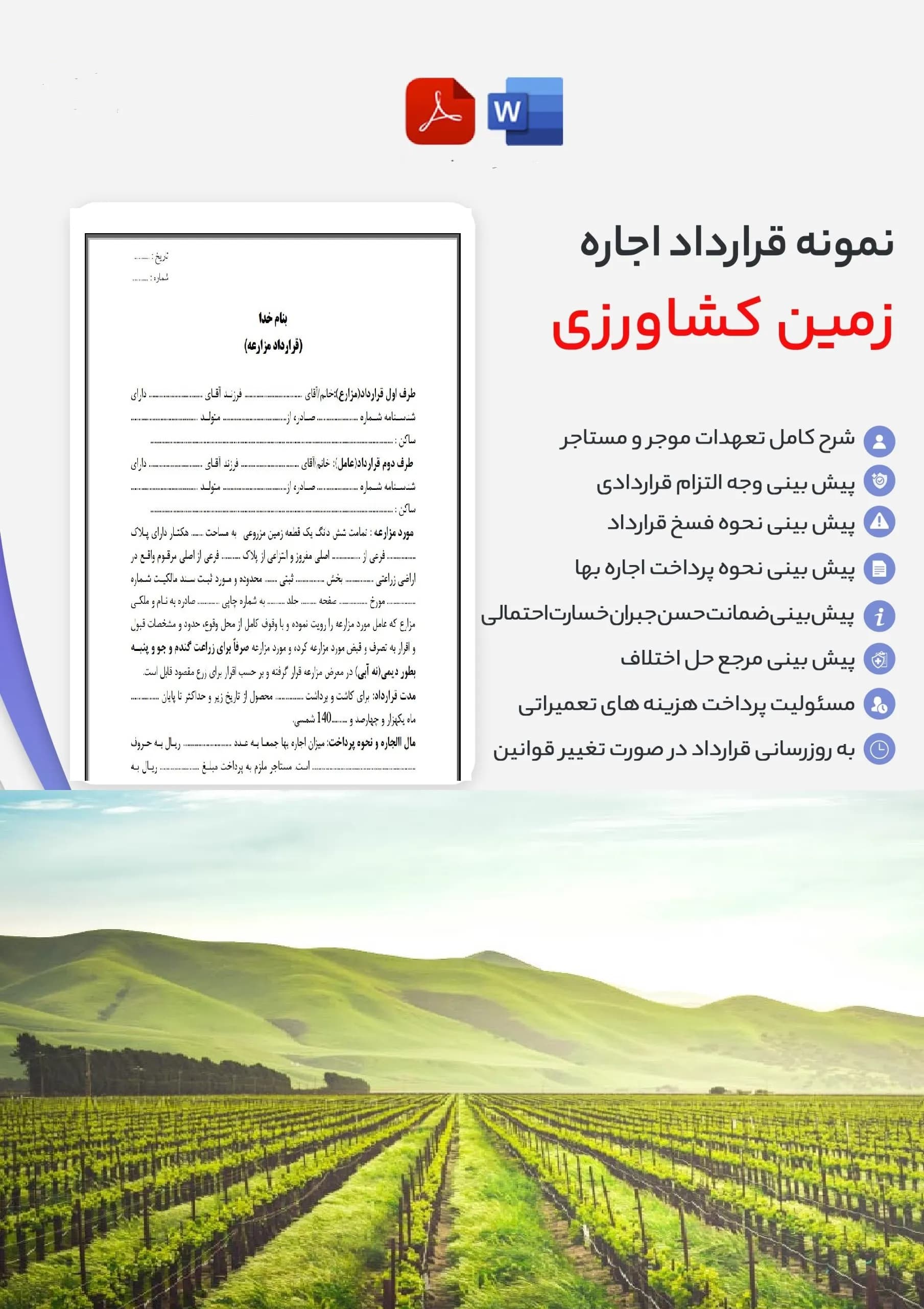 دانلود نمونه قرارداد اجاره زمین کشاورزی word و pdf — تصویر ۴