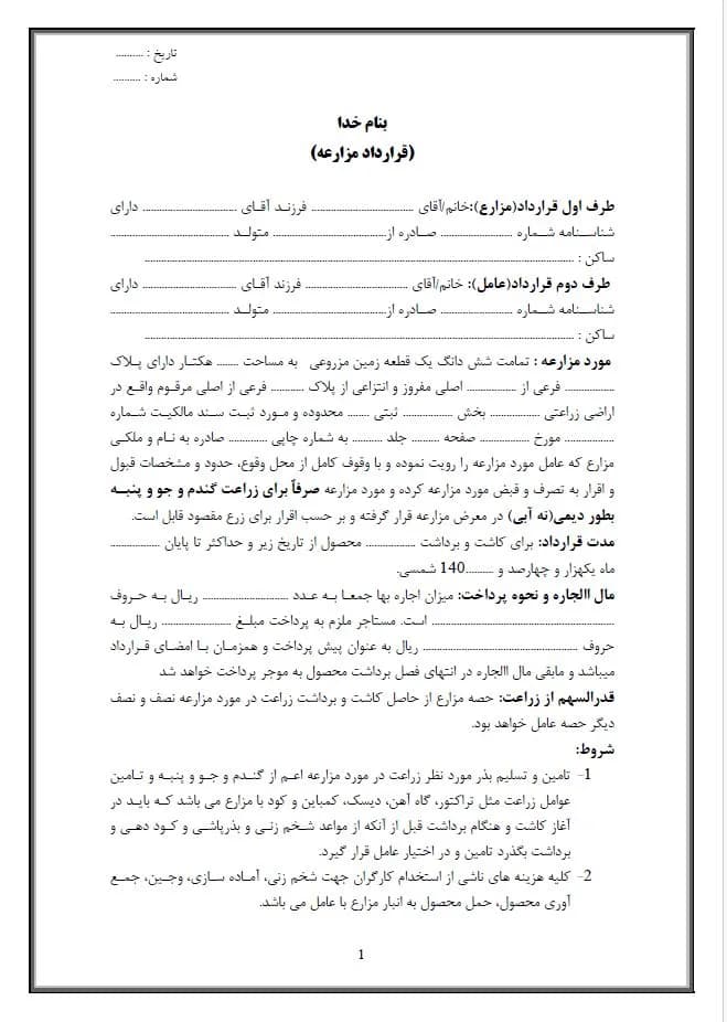 دانلود نمونه قرارداد اجاره زمین کشاورزی word و pdf — تصویر ۵