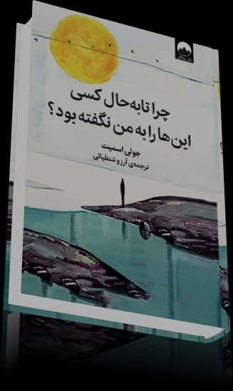 دانلود کتاب رمان چرا تا به حال کسی این‌ها را به من نگفته بود؟ — تصویر ۳