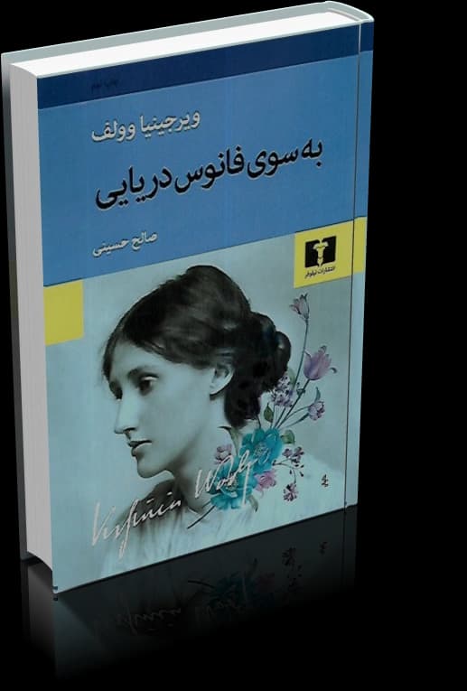 دانلود کتاب رمان به سوی فانوس دریایی