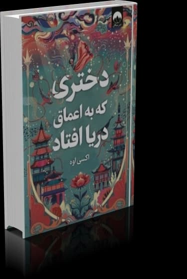 دانلود کتاب دختری که به اعماق دریا افتاد