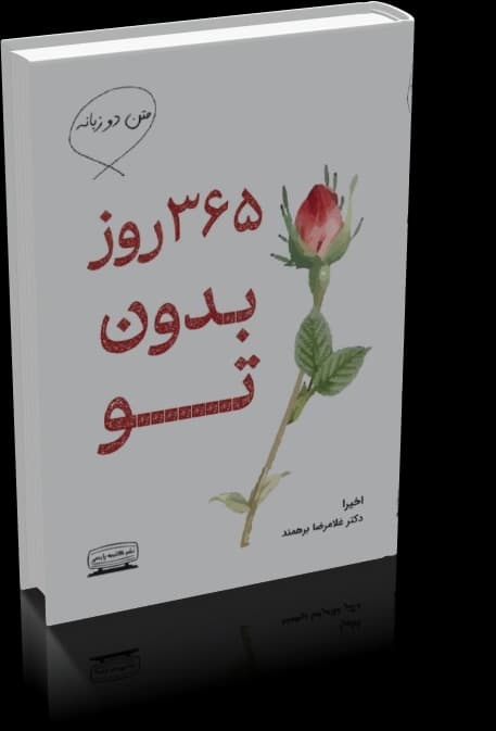دانلود کتاب 365 روز بدون تو — تصویر ۲