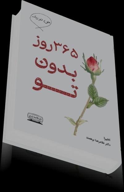 دانلود کتاب 365 روز بدون تو — تصویر ۳
