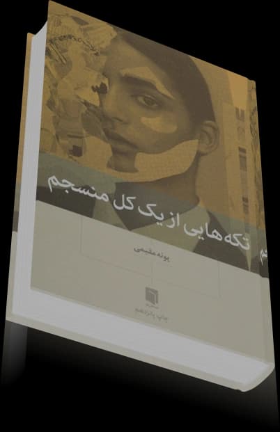 دانلود کتاب تکه هایی از یک کل منسجم — تصویر ۳