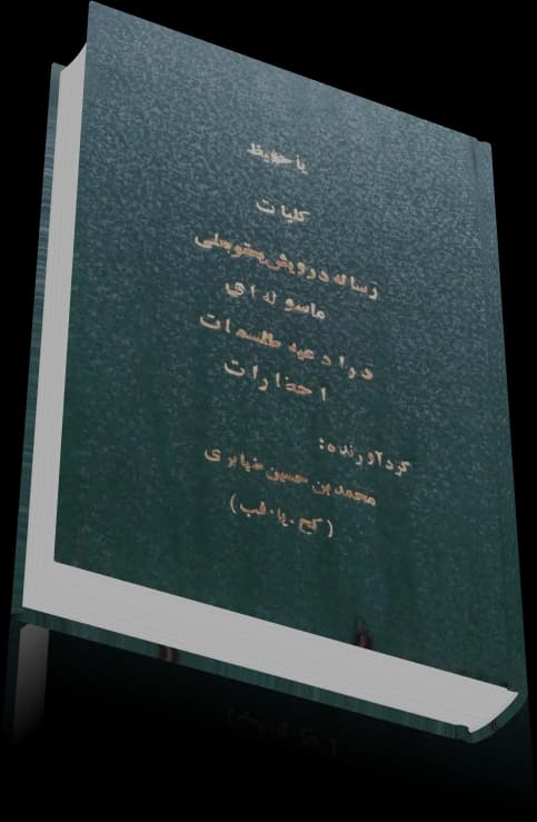 دانلود کتاب کلیات رساله درویش یعقوبعلی ماسوله ای — تصویر ۳