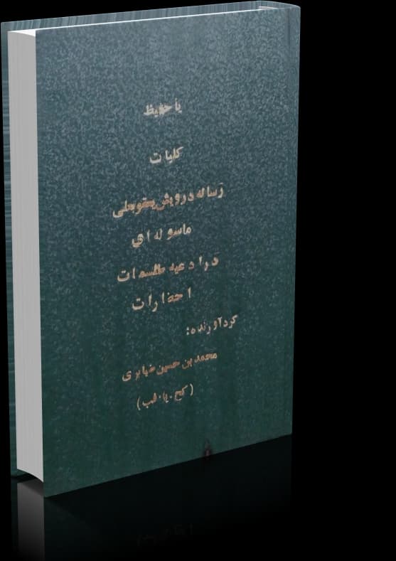 دانلود کتاب کلیات رساله درویش یعقوبعلی ماسوله ای