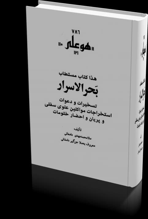 دانلود کتاب بحرالاسرار