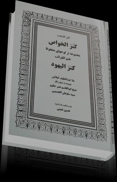 دانلود کتاب کنزالیهود | کنزالذهب و کنزالخواص — تصویر ۵