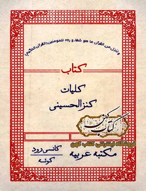 دانلود کتاب کلیات کنزالحسینی — تصویر ۴