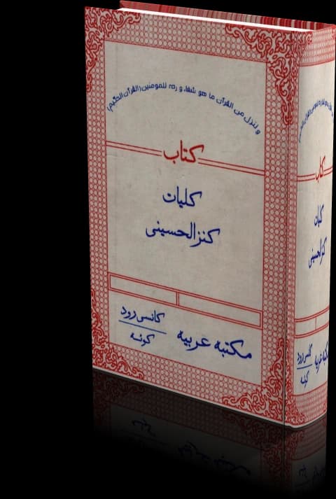 دانلود کتاب کلیات کنزالحسینی