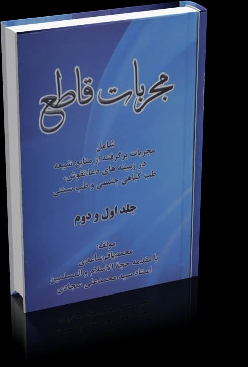 دانلود کتاب مجربات قاطع محمد باقر ساعدی — تصویر ۵
