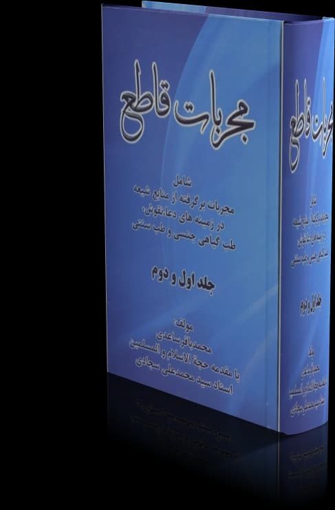 دانلود کتاب مجربات قاطع محمد باقر ساعدی