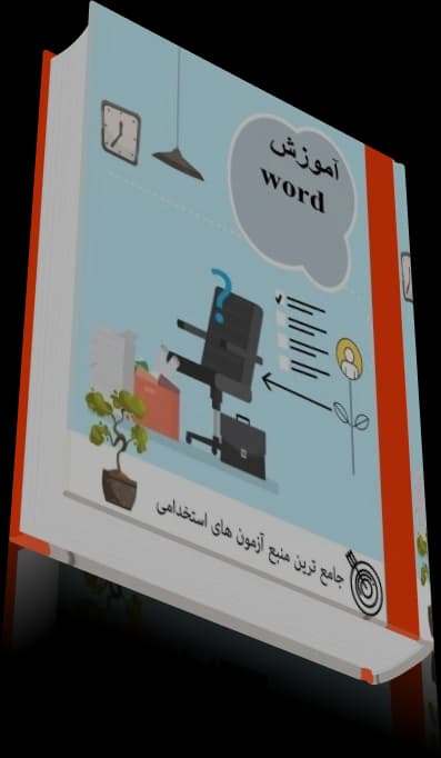 دانلود آموزش word (ویژه آزمون های استخدامی) — تصویر ۳
