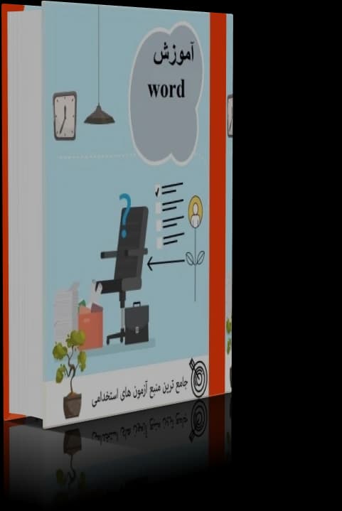 دانلود آموزش word (ویژه آزمون های استخدامی)