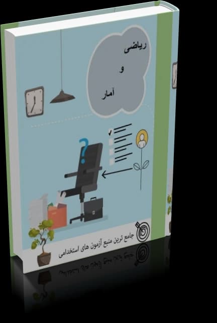 دانلود کتاب ریاضی و آمار آزمون استخدامی