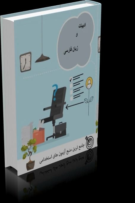 دانلود ادبیات و زبان فارسی آزمون استخدامی — تصویر ۴