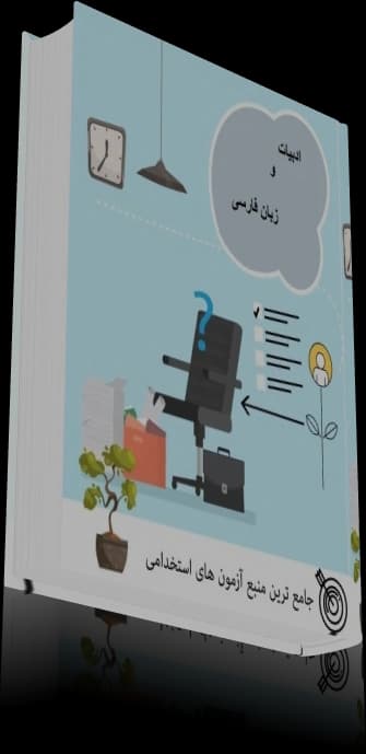 دانلود ادبیات و زبان فارسی آزمون استخدامی — تصویر ۵
