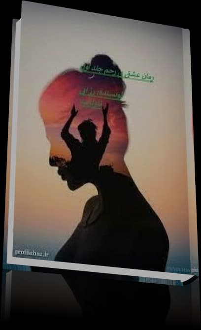 دانلود رمان عشق بی رحم جلد 1 و 2 و 3 — تصویر ۵