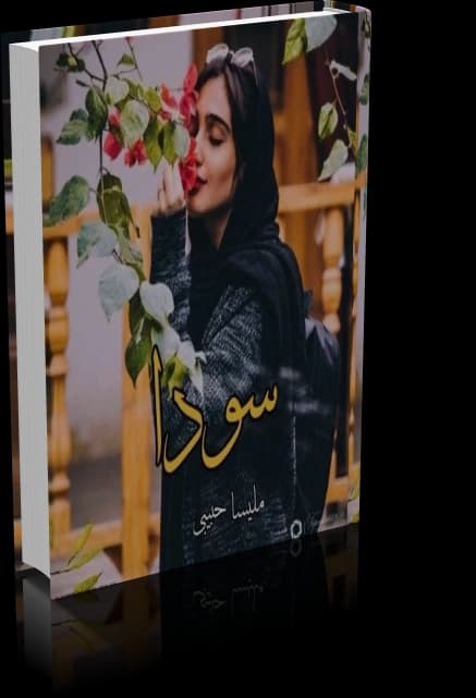 دانلود رمان سودا از ملیسا حبیبی