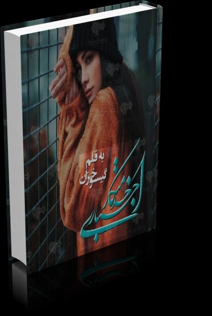 دانلود رمان خدمتکار اجباری