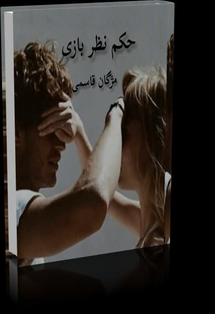 دانلود رمان حکم نظر بازی