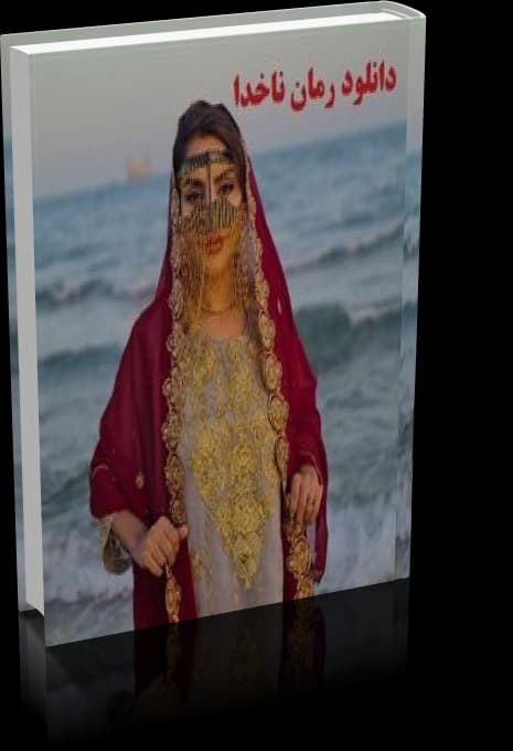 دانلود رمان ناخدا — تصویر ۴