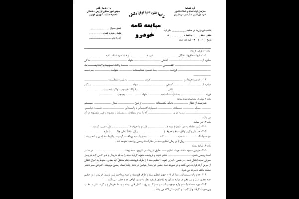 دانلود قولنامه ماشین تک برگ | مبایعهنامه خودرو Word و PDF