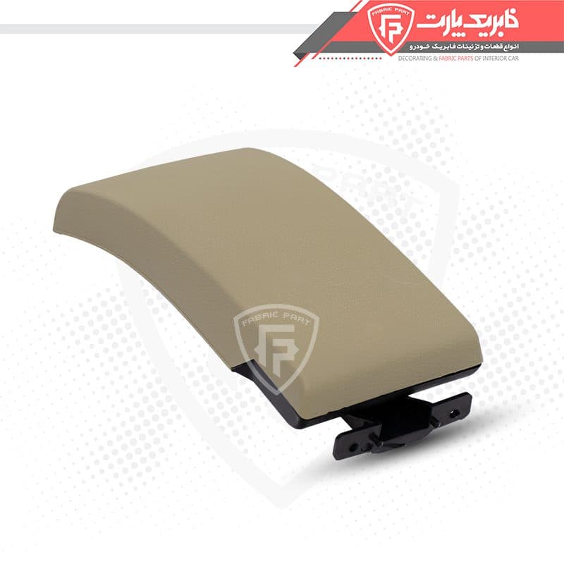 درب کنسول پژو پارس جدید بژ فابریک پارت