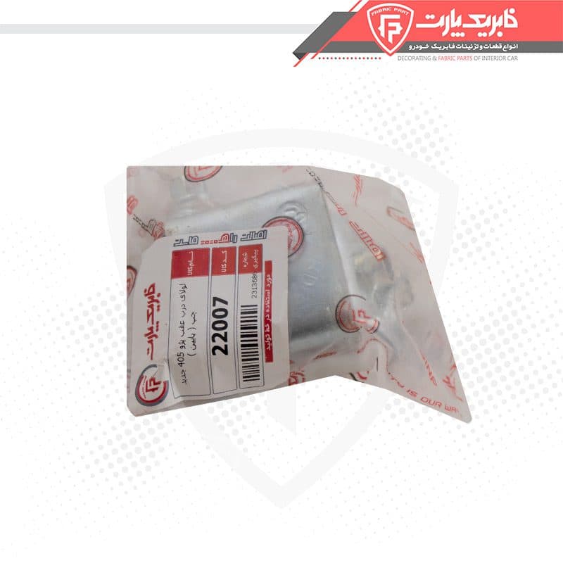 لولای درب عقب پژو 405 جدید پایین چپ — تصویر ۴