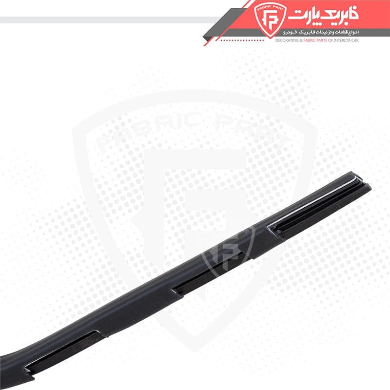 نوار دور شیشه داخلی پژو 405 و پارس جلو راست (ماهوتی داخلی)