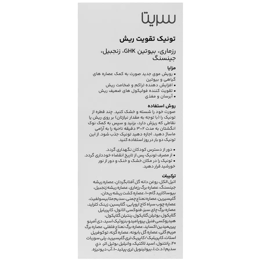 تونیک تقویت ریش سریتا حجم 40 میلی لیتر — تصویر ۱۰