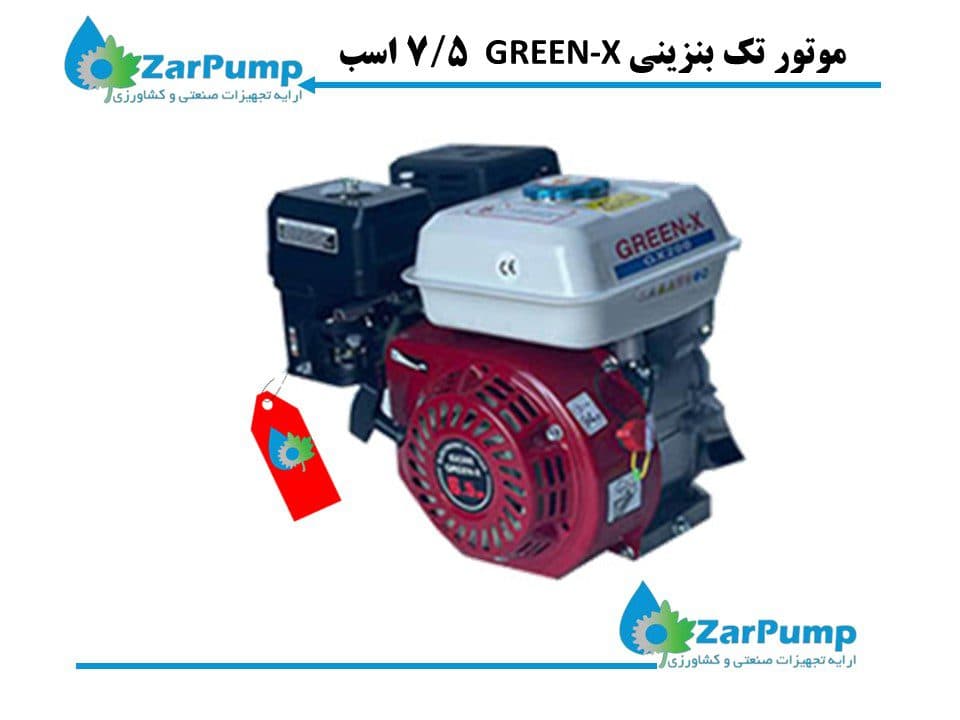 موتور تک بنزینی 7/5 اسب GREEN-X