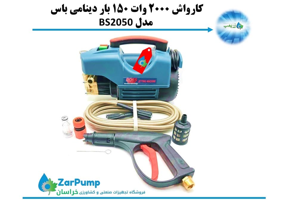 کارواش 2000 وات 150 بار دینامی باس مدل BS2050
