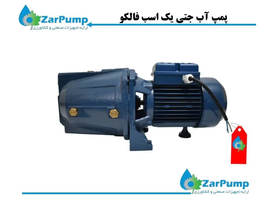 پمپ یک اسب جتی فالکو FALCO مدل CAM100