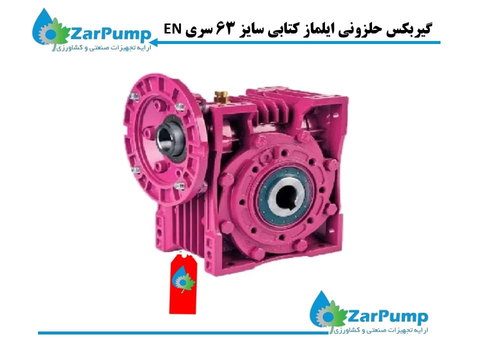 گیربکس حلزونی ایلماز کتابی سایز 63 سری EN