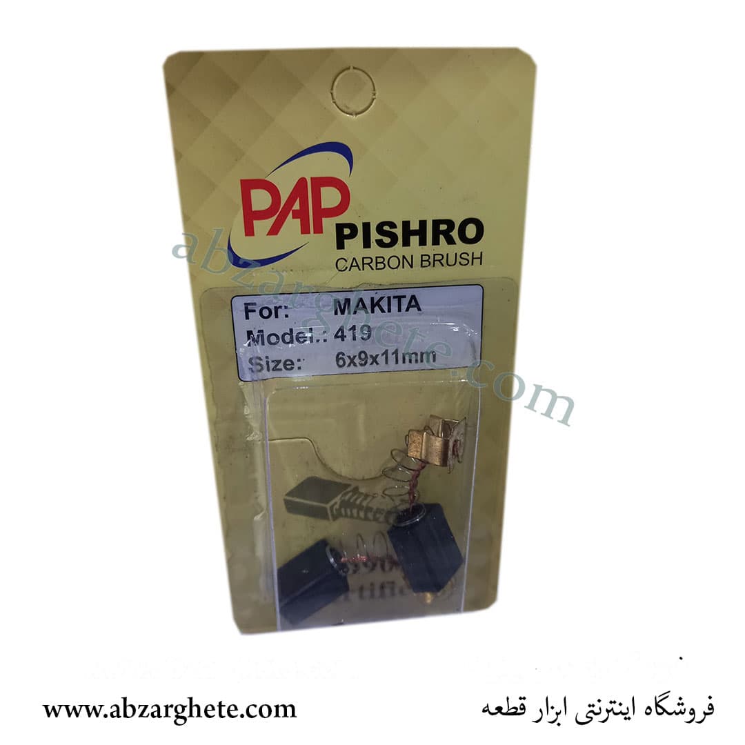 ذغال دريل ماكيتا ٤١٩ - فنردار - ابعاد 7*18*16 - برند پی ای پی - ابزار قطعه