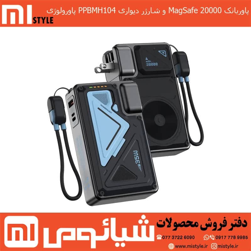 پاوربانک MagSafe 20000 و شارژر دیواری PPBMH104 پاورولوژی