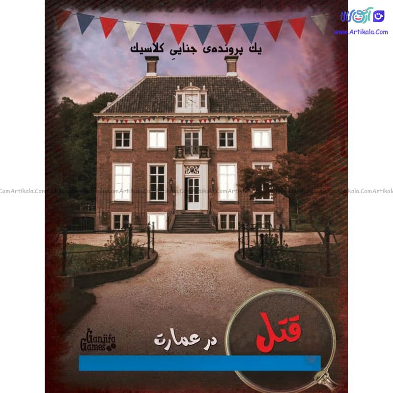 بازی فکری پرونده قتل در عمارت