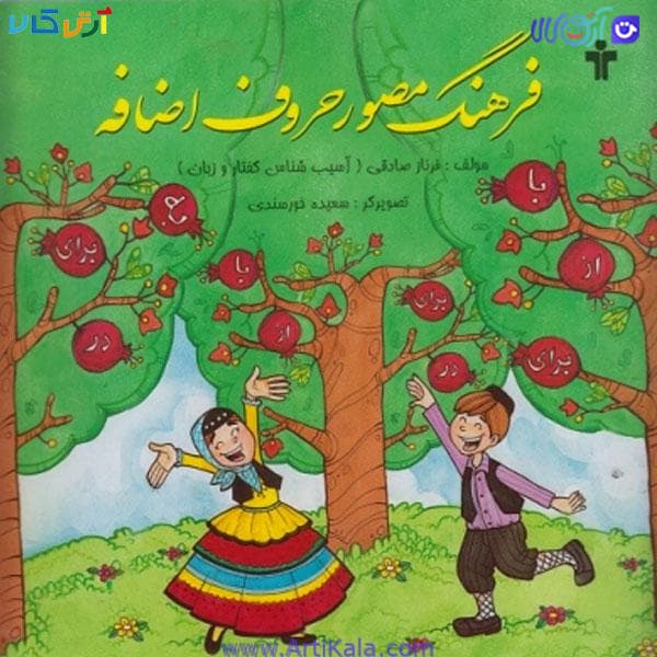 کتاب فرهنگ مصور و حروف اضافه