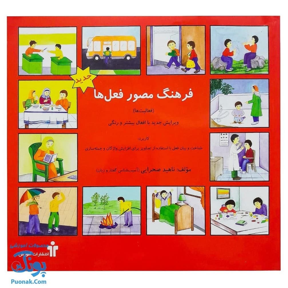 کتاب فرهنگ مصور فعل ها (فعالیتها) — تصویر ۳